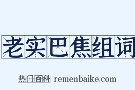 老实巴焦组词是什么意思的图片